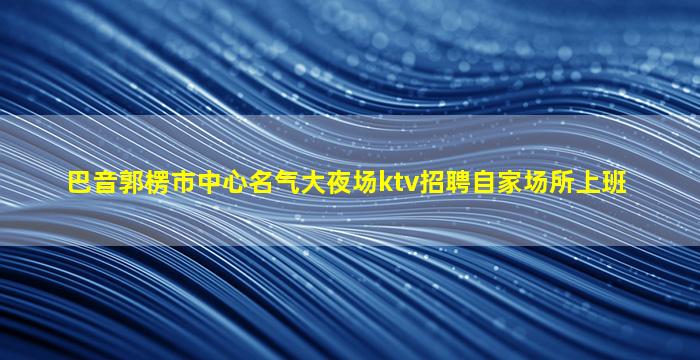 肇庆夜总会招聘